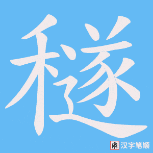 穟