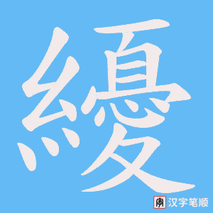 纋