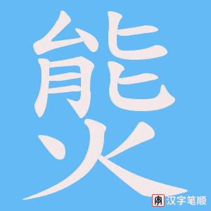 熋
