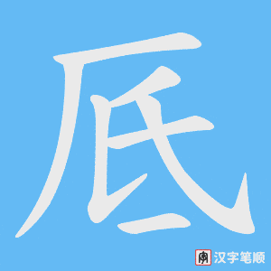 厎