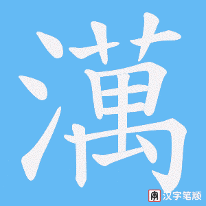 澫