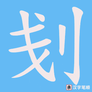 刬
