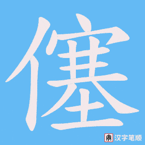僿