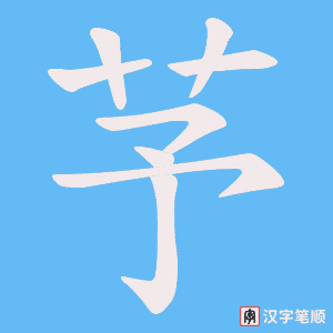 芧