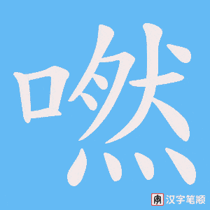 嘫