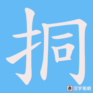 挏