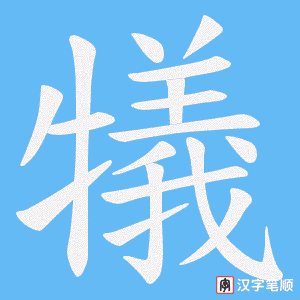 犠