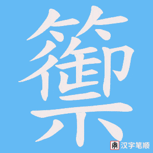 籞