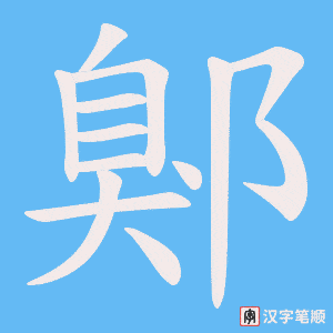 鄓