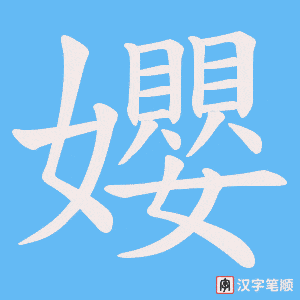 孆