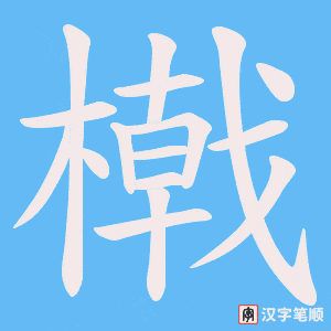 橶