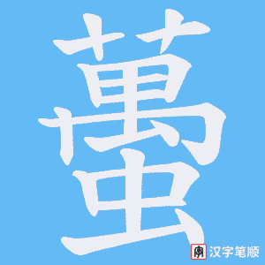 蠆