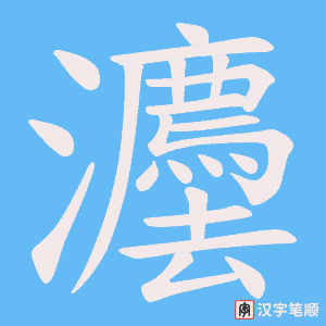 灋