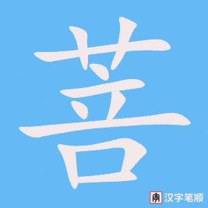菩