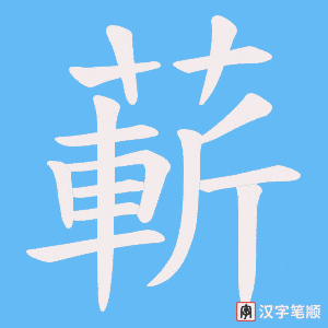 蔪