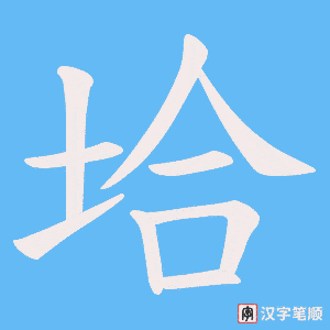 垥