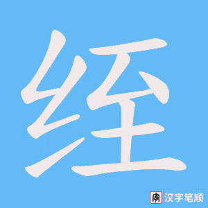 绖
