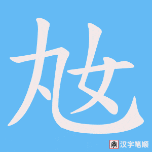 奿