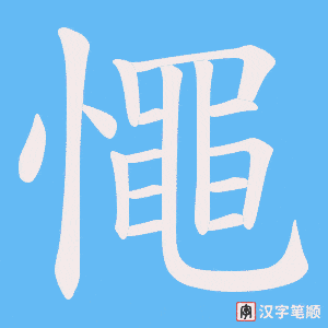 憴
