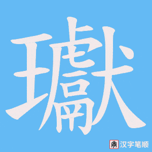瓛