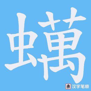 蠇