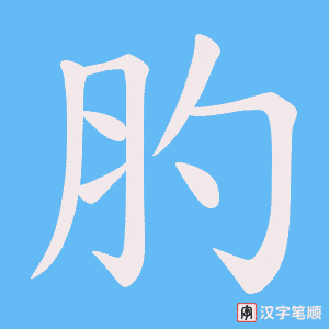 肑