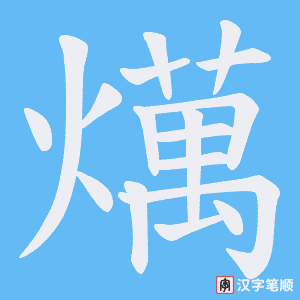 燤