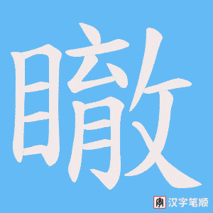 瞮