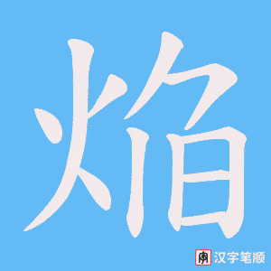 焔