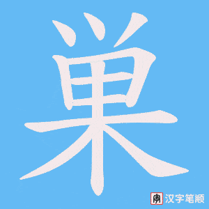 巣