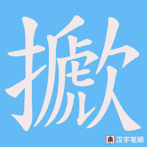 擨
