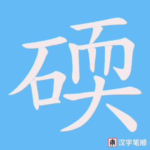 碝