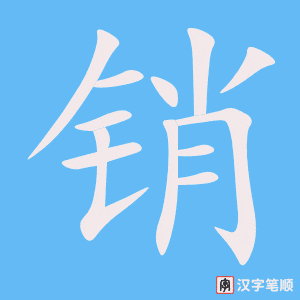 銷