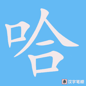 哈