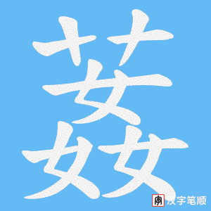 葌