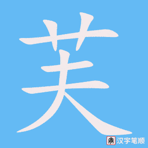 芙